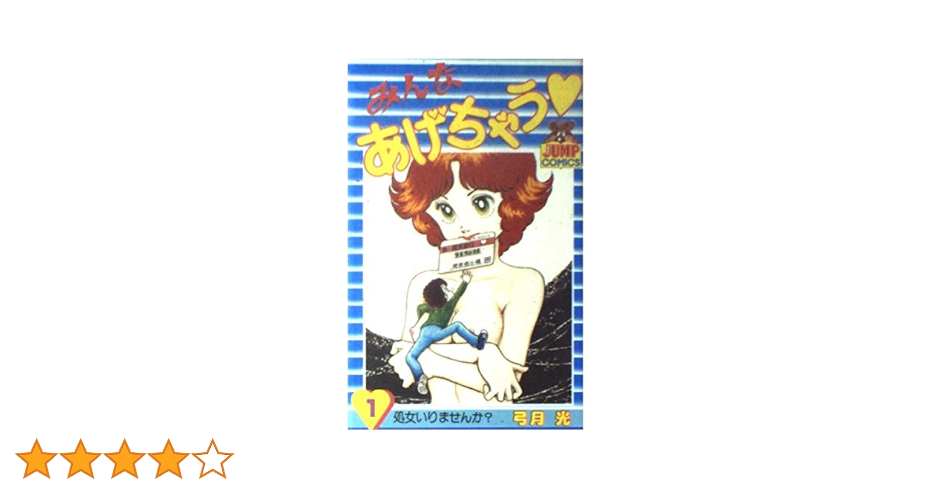みんなあげちゃう 1 (ヤングジャンプコミックス) | 弓月 光 |本